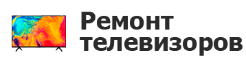 Ремонт телевизоров в Перми